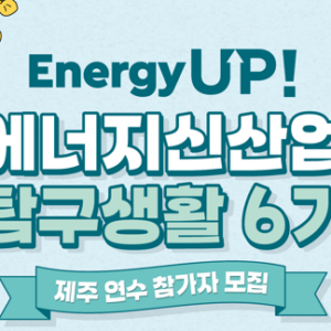 [서울대] ‘Energy Up! 에너지신산업 탐구생활 제주 연수 6기’ 참가자 모집