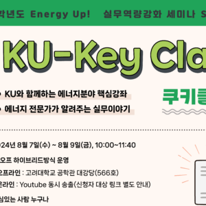 Energy Up! 실무역량강화 세미나 KU-Key Class(쿠키클래스) 특강 참가 신청 안내