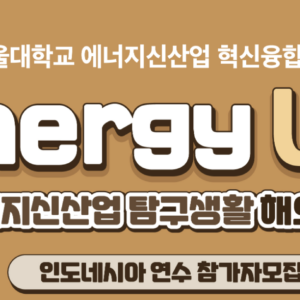 [행사]’Energy Up! 에너지신산업 탐구생활 해외 4기 – 인도네시아 연수’ 참가자 모집 *기한 연장 (7/17 수 16시까지)