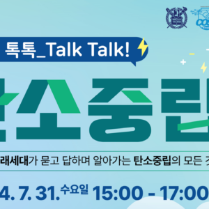 제6회 톡톡_Talk Talk! 탄소중립 세미나 온·오프라인 참여자 모집