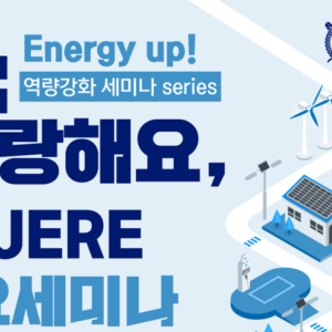 2024년 2학기 Energy Up! 역량강화 세미나 Series 일정 안내