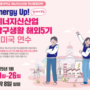 [Energy Up! 에너지신산업 탐구생활 해외 5기] 미국 연수 참가자 모집