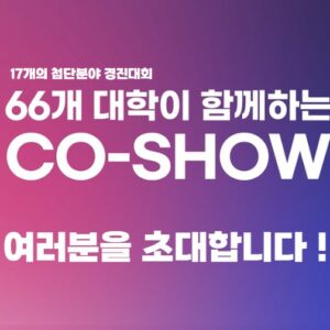 [프로그램 소개] 2024 CO-SHOW 여러분을 초대합니다.