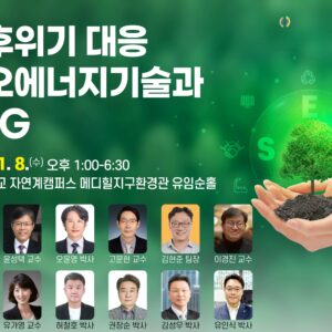 [참가자 모집] 기후위기 대응 지오에너지기술과 ESG 포럼