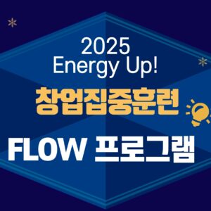 [참가자 모집] 창업집중훈련 FLOW 프로그램