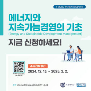 K-MOOC 한국형온라인공개강좌 ‘에너지와 지속가능경영의 기초’ 강좌 수강신청 안내