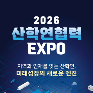 2026 산학연협력 EXPO 개최 안내